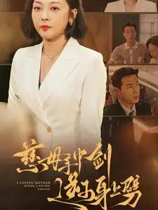 慈母手中剑逆子身上劈(80集)
