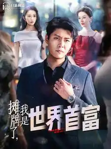 摊牌了,我是世界首富(100集)韩雨轩