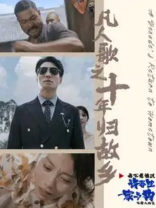 凡人歌之十年归故乡(75集)