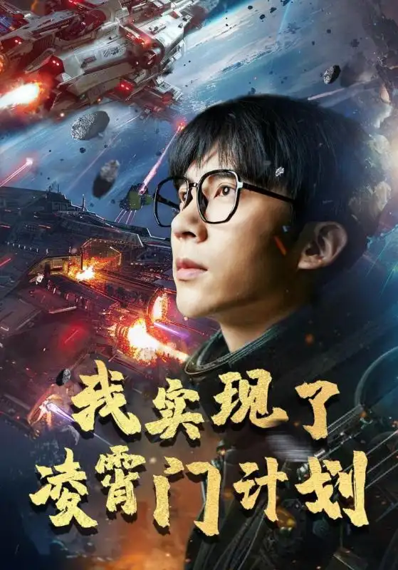 我实现了凌霄门计划(59集)尹昕