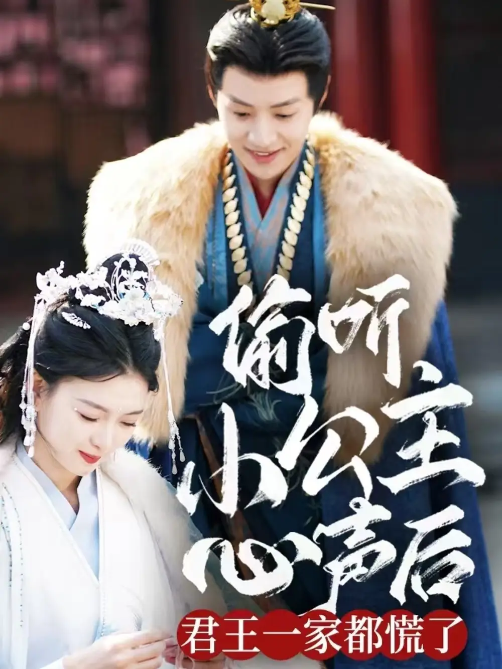 偷听小公主心声后君王一家都慌了(70集)杨帆