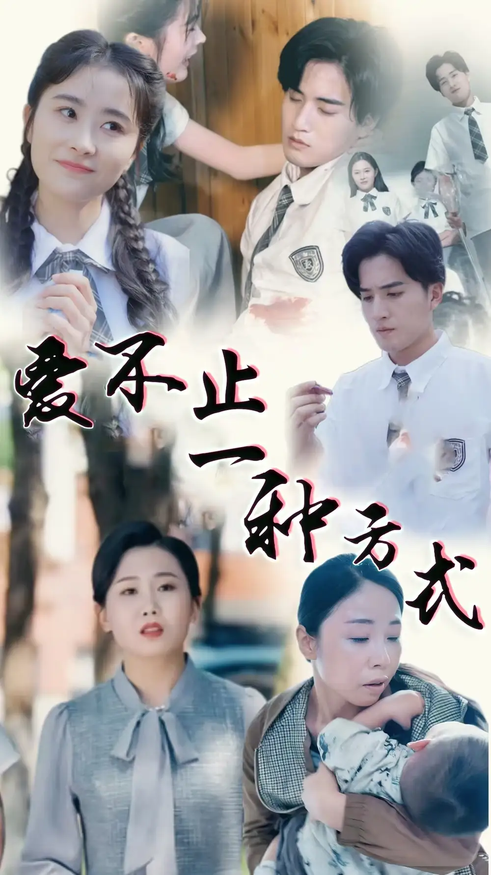 爱不止一种方式(74集)