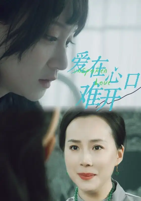 爱在心口难开(97集)吴婧鑫