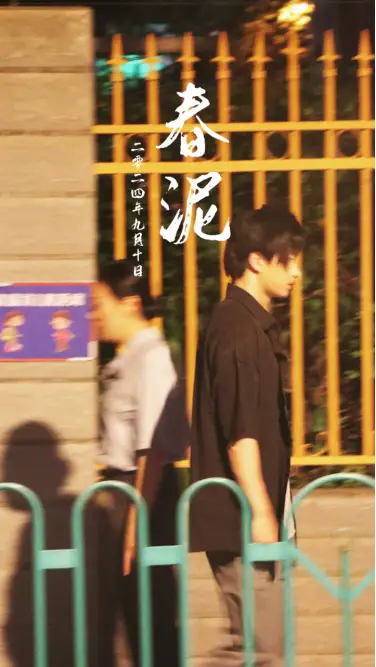 春泥(25集)