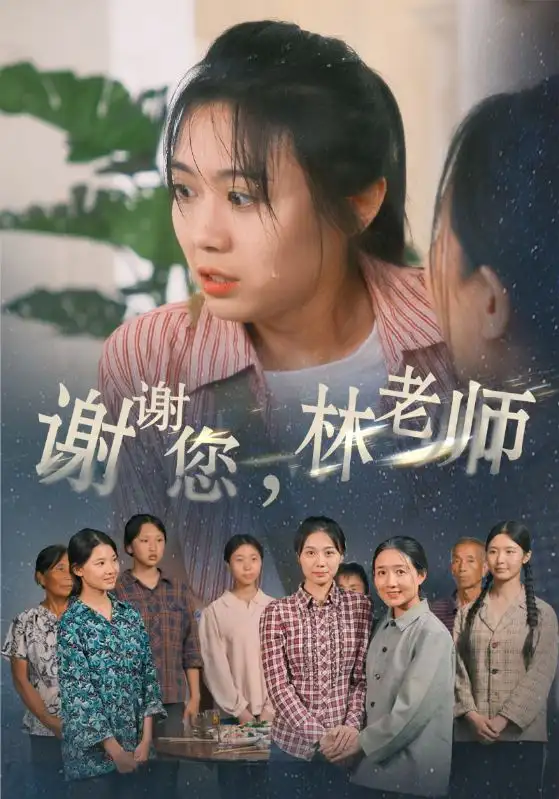 谢谢您,林老师(65集)