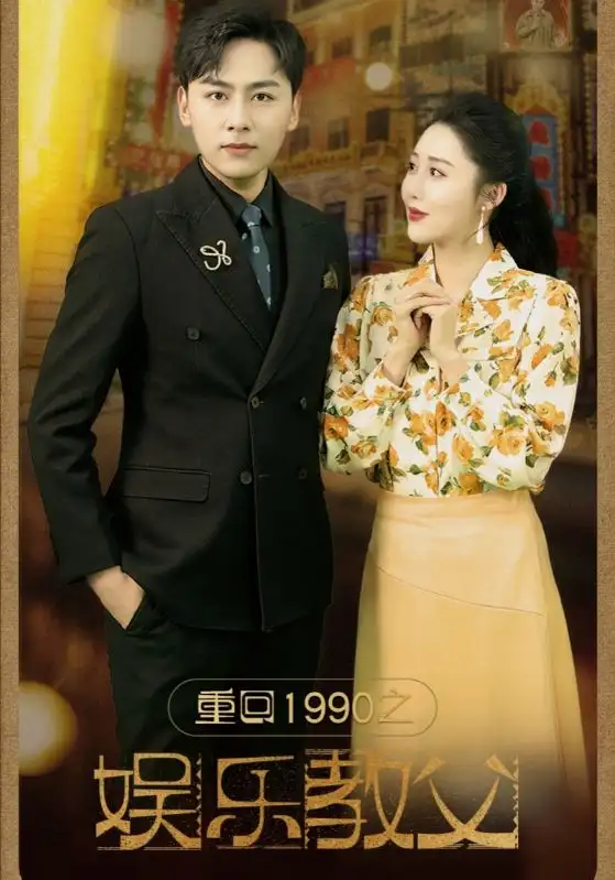 重回1990之娱乐教父(80集)
