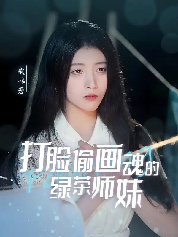 打脸偷画魂的绿茶师妹(30集)