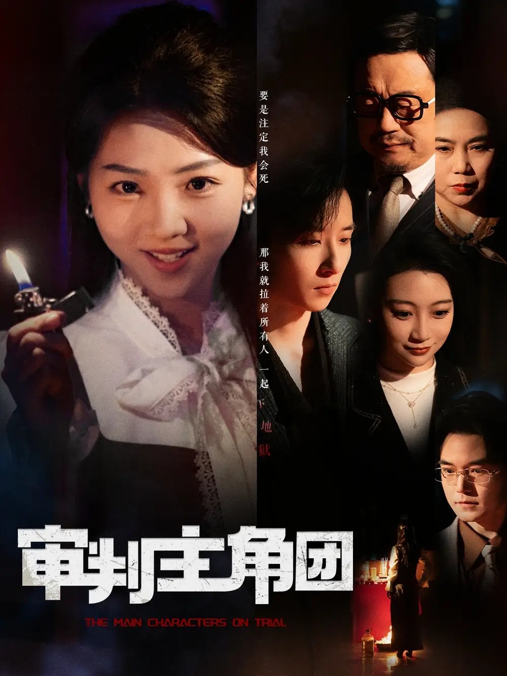 审判主角团(92集)李海蒂&张钰静
