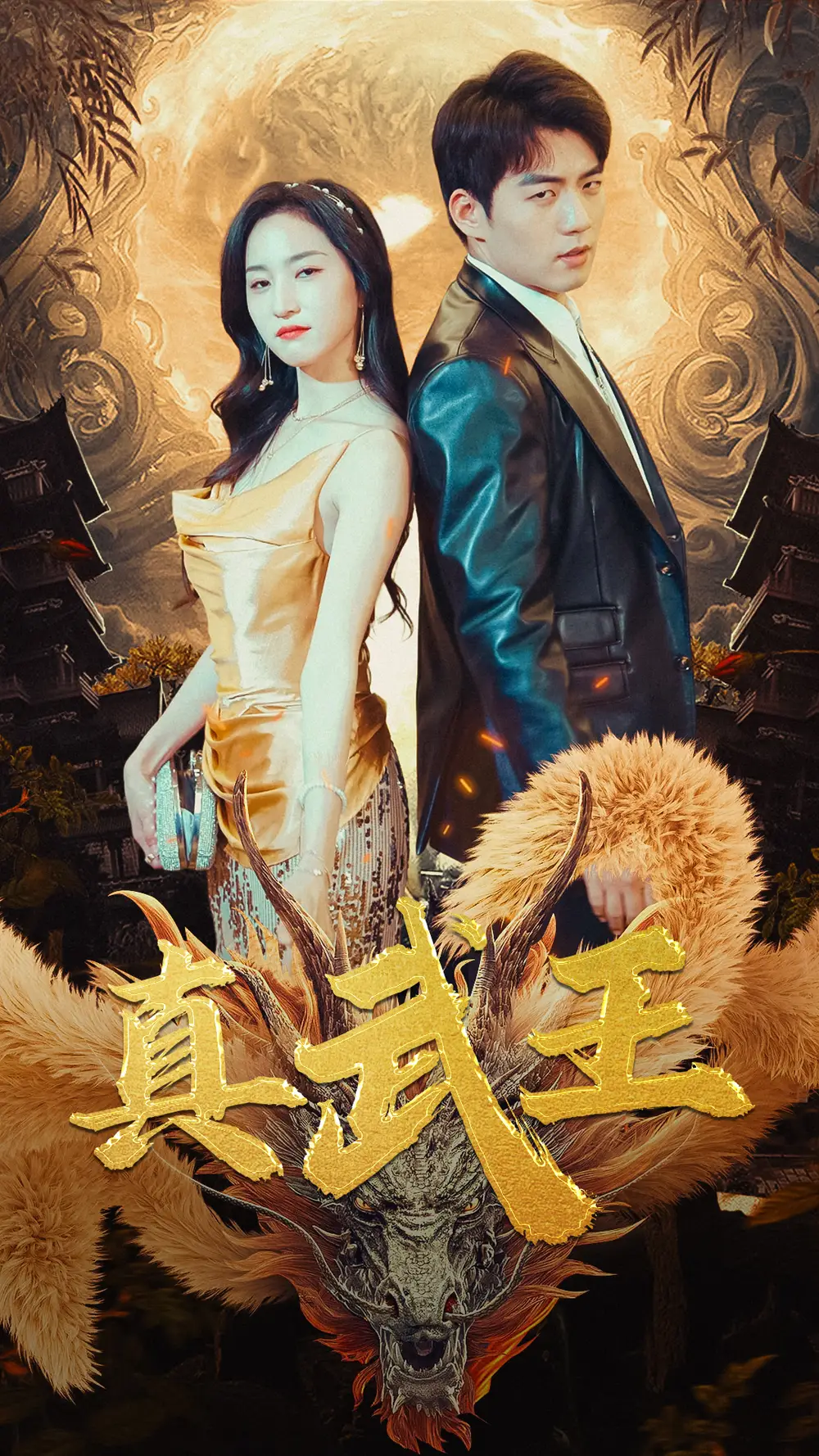 真武王(91集)赵慧楠