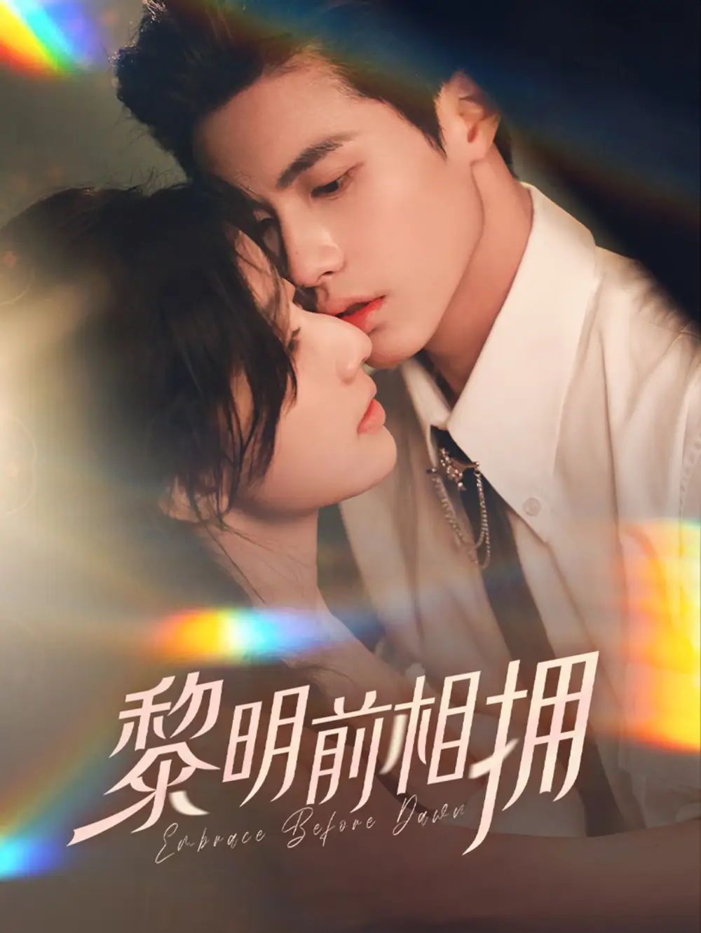 黎明前相拥(62集)