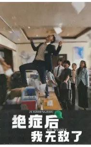 绝症后我无敌了(50集)