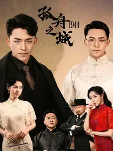 孤舟之城1994(60集)