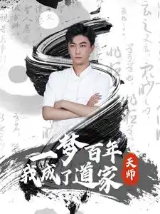 一梦百年我成了道家天师(101集)