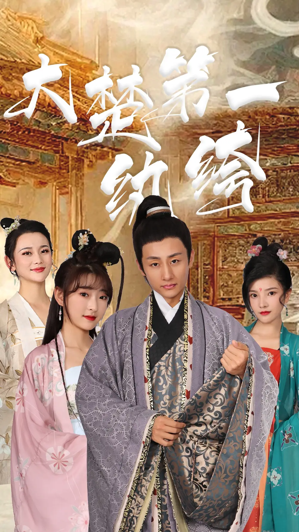 大楚第一纨绔(101集 )