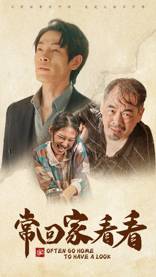 常回家看看(40集)