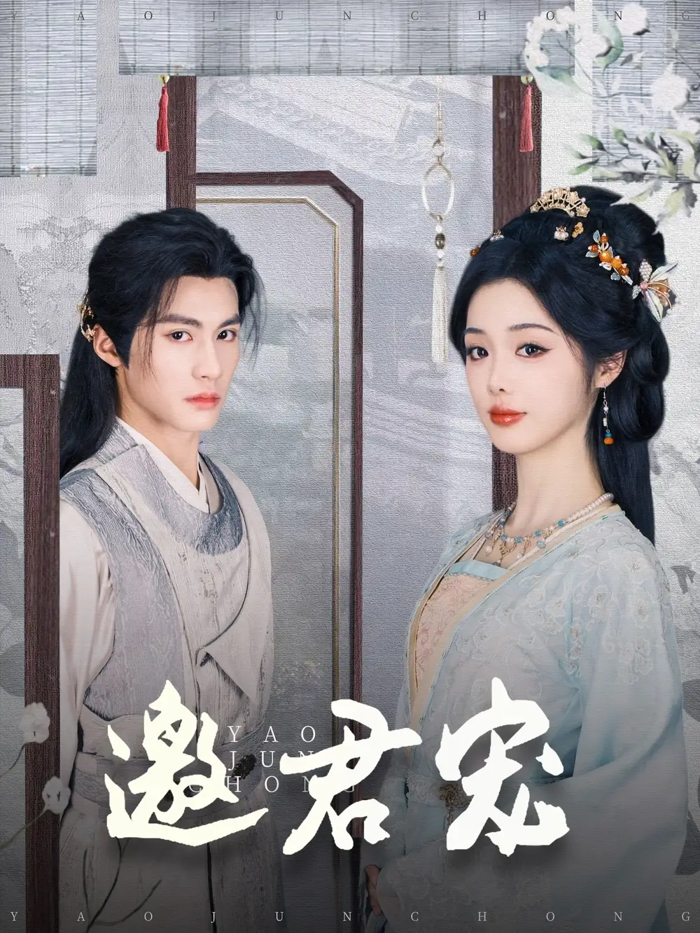 邀君宠(93集)