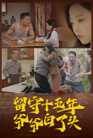 留守十五年爷爷白了头(58集)