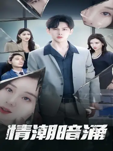 情潮暗涌(68集)