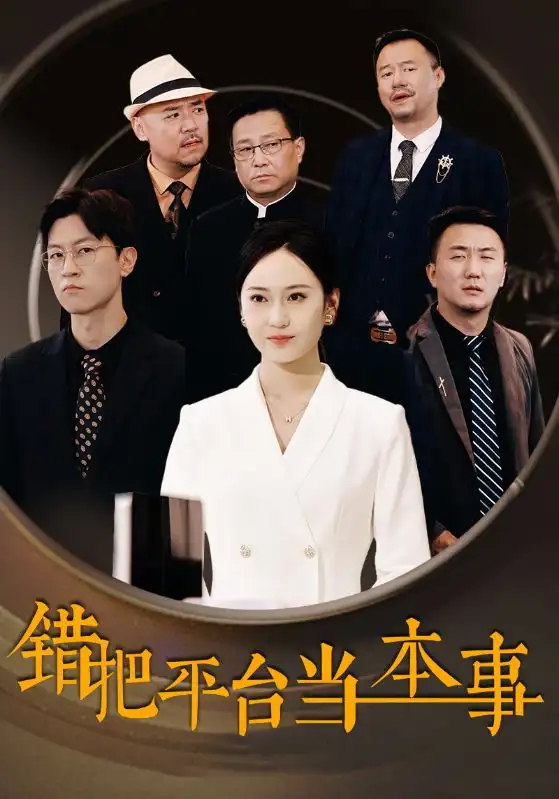 错把平台当本事(31集)