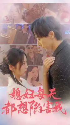 媳妇每天都想陷害我&爱的时差(100集)海蒂&尹竹