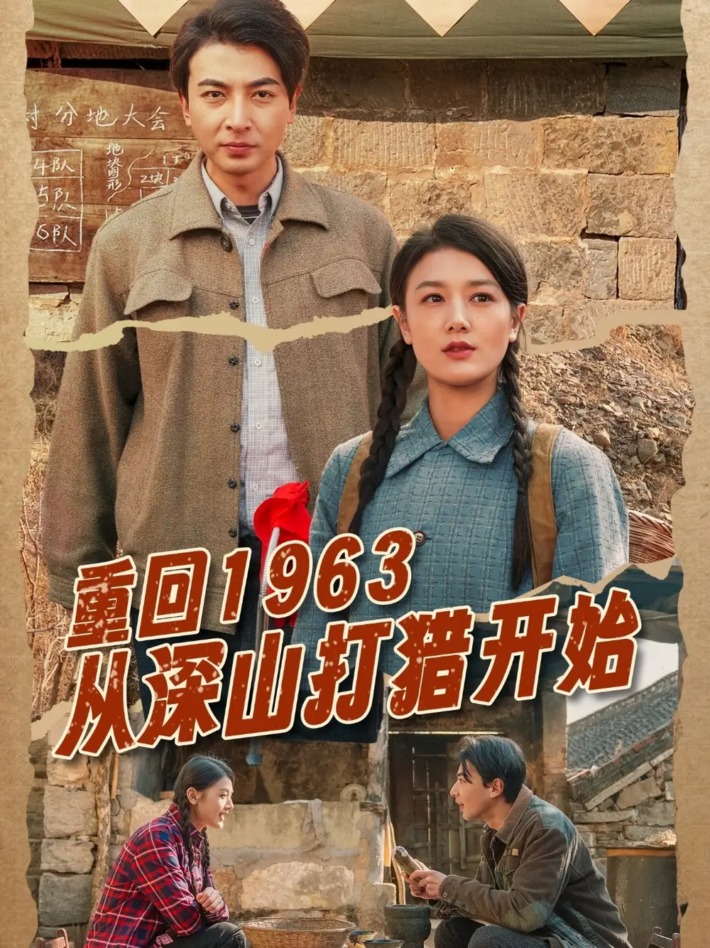 重回1963从深山打猎开始(70集)郑明洋&余冰慧