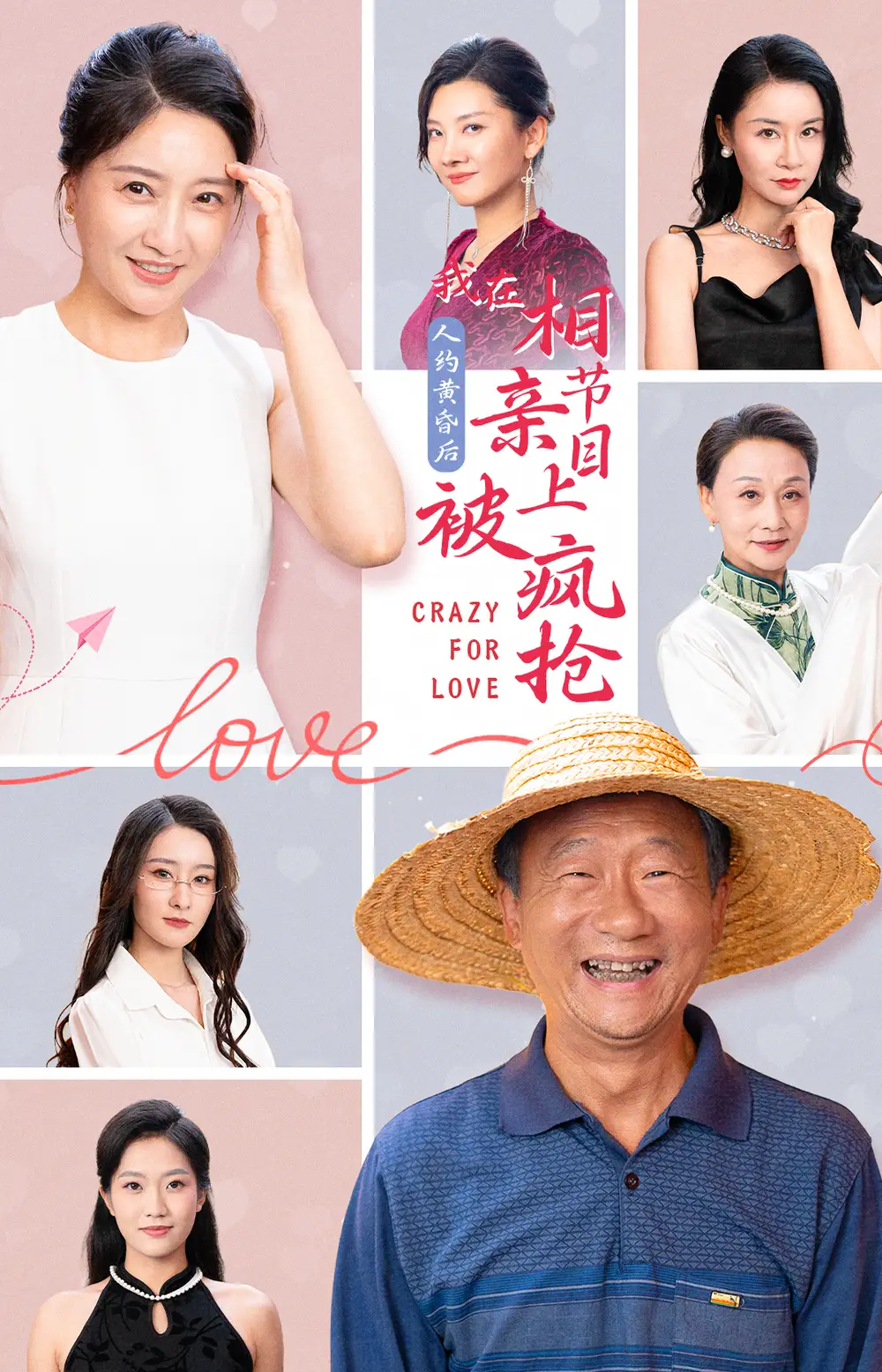 人约黄昏后,我在相亲节目上被疯抢(34集)