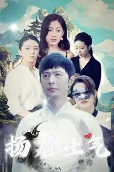 扬眉吐气(80集)