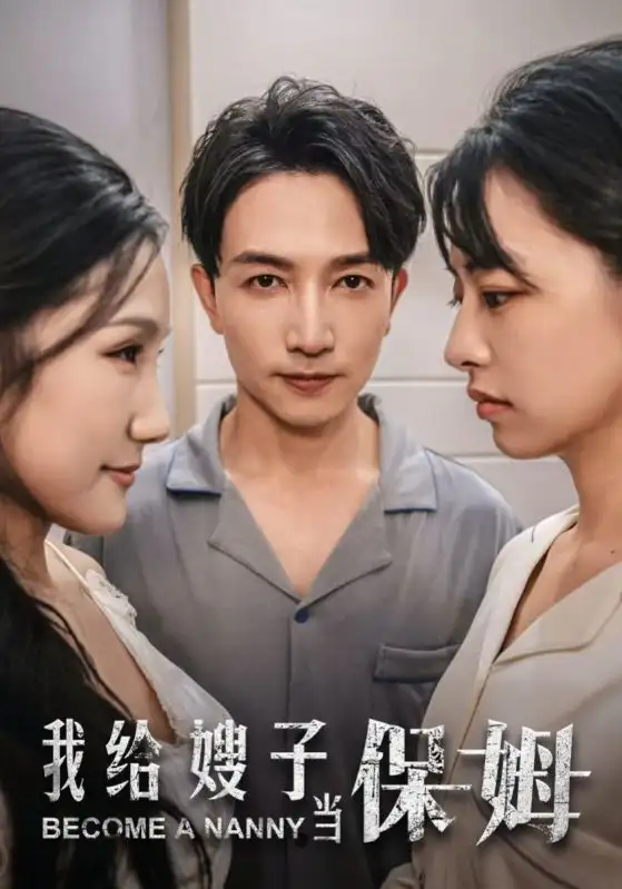 我给嫂子当保姆(30集)
