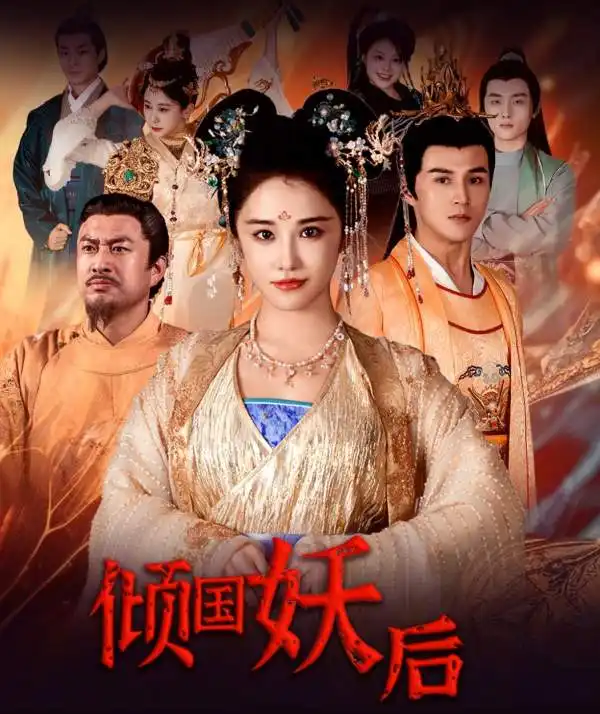 倾国妖后&倾国妖后不好惹(89集)