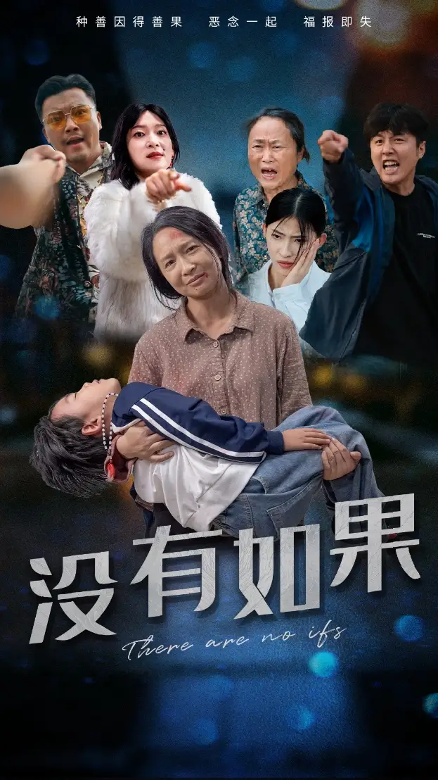 没有如果(34集)
