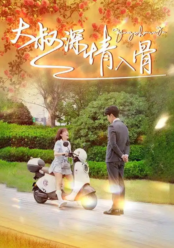 大叔深情入骨(77集)陈天晓&徐兰迪