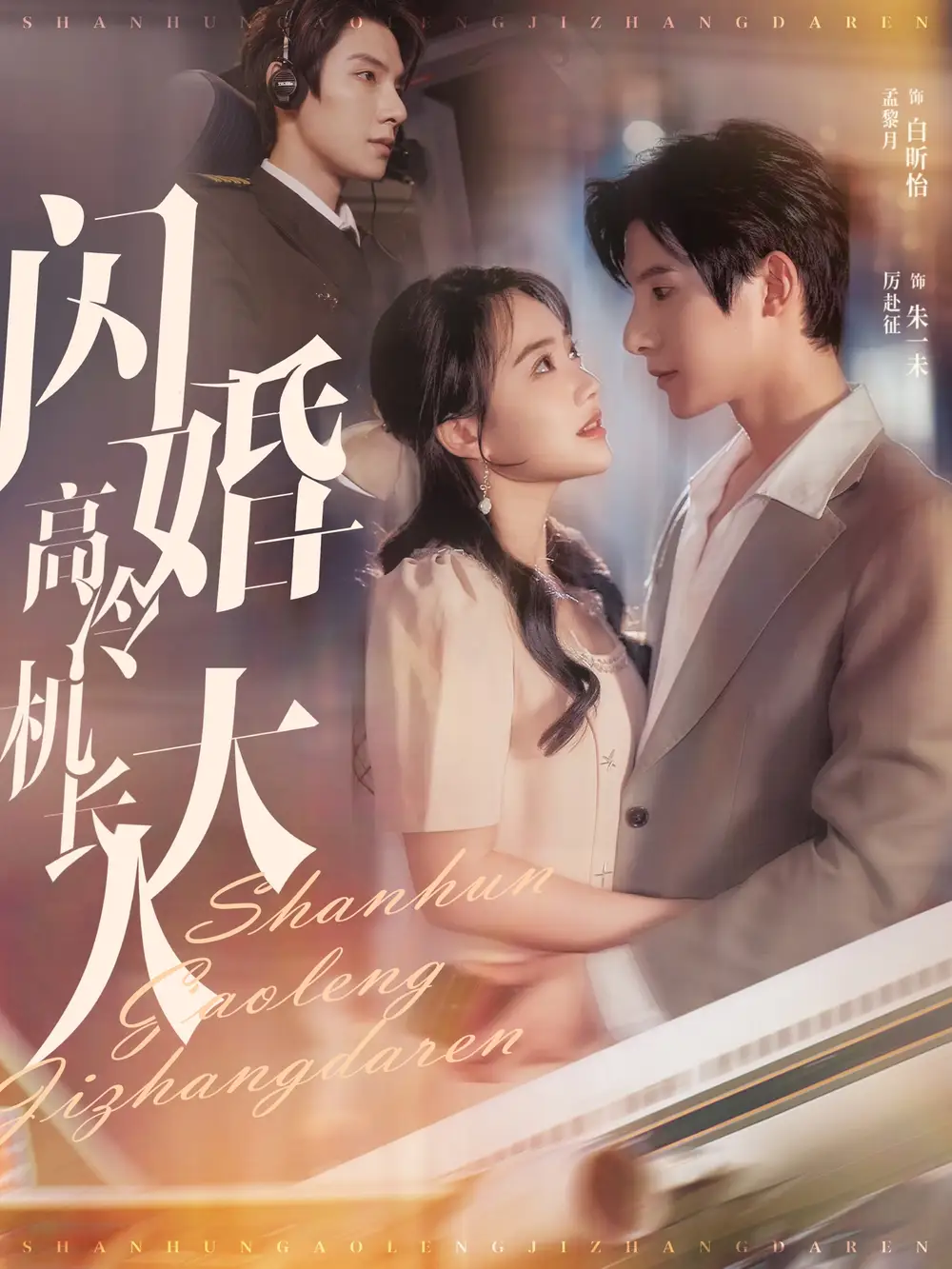 闪婚高冷机长大人&机长先生听我指挥(92集)白昕怡&朱一未