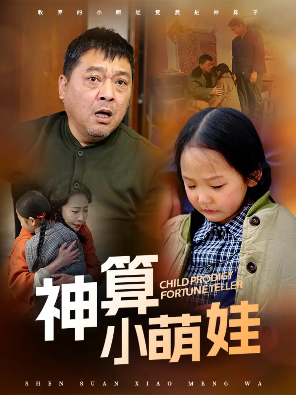 神算小萌娃(70集)