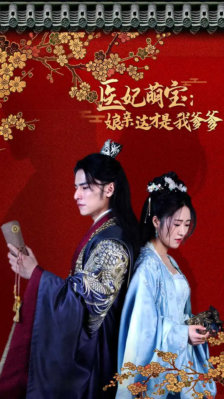 医妃萌娃:娘亲这才是我爹爹(97集)