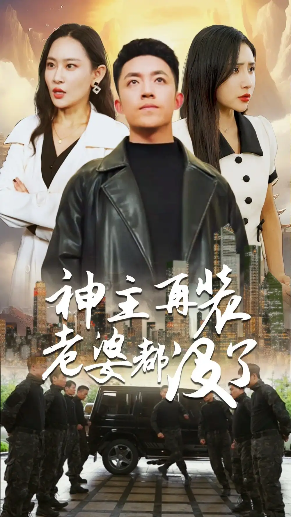 神主,在装老婆都没了(69集)