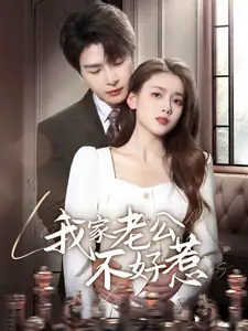 我家老公不好惹(70集)李彬航&彭娜莎