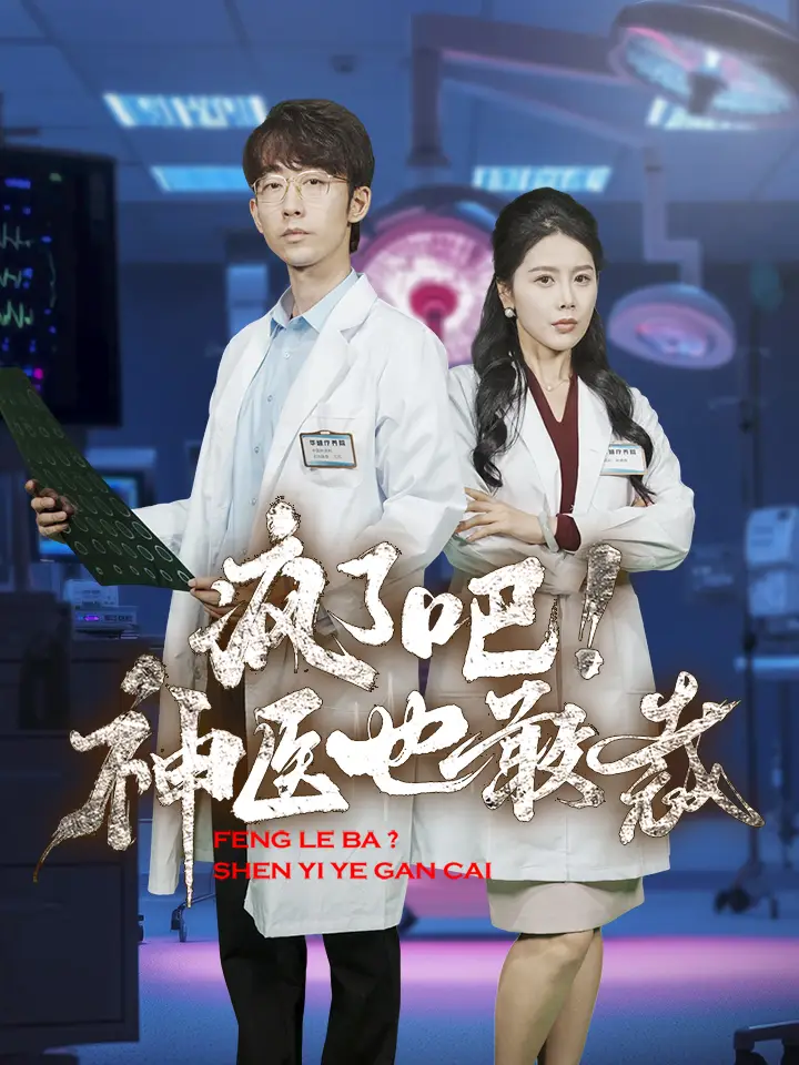 疯了吧!神医也敢裁(35集)