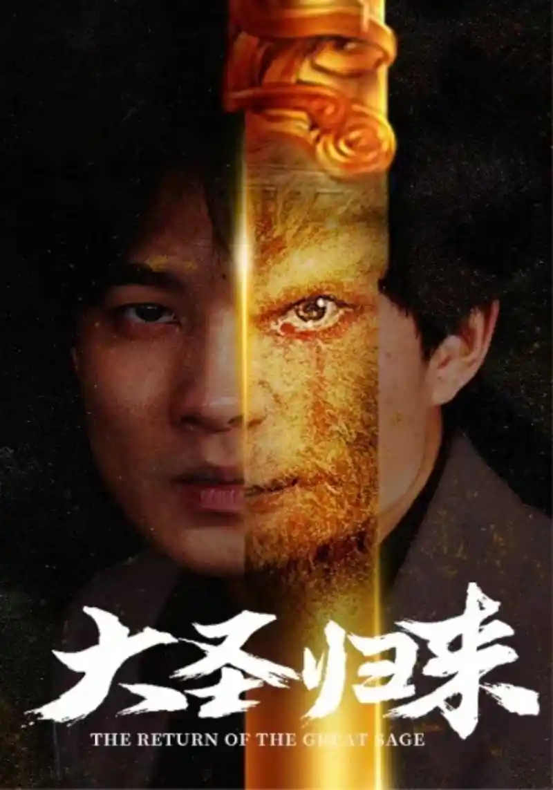 大圣归来(100集)