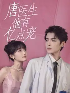 唐医生他有亿点宠(100集)贾翼萱