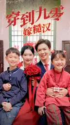 穿到九零嫁糙汉(60集)