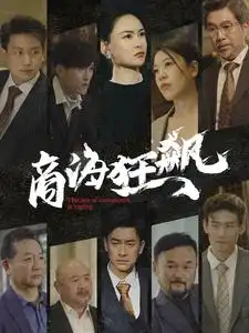 商海狂飙(76集)