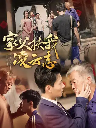 家父扶我凌云志(62集)