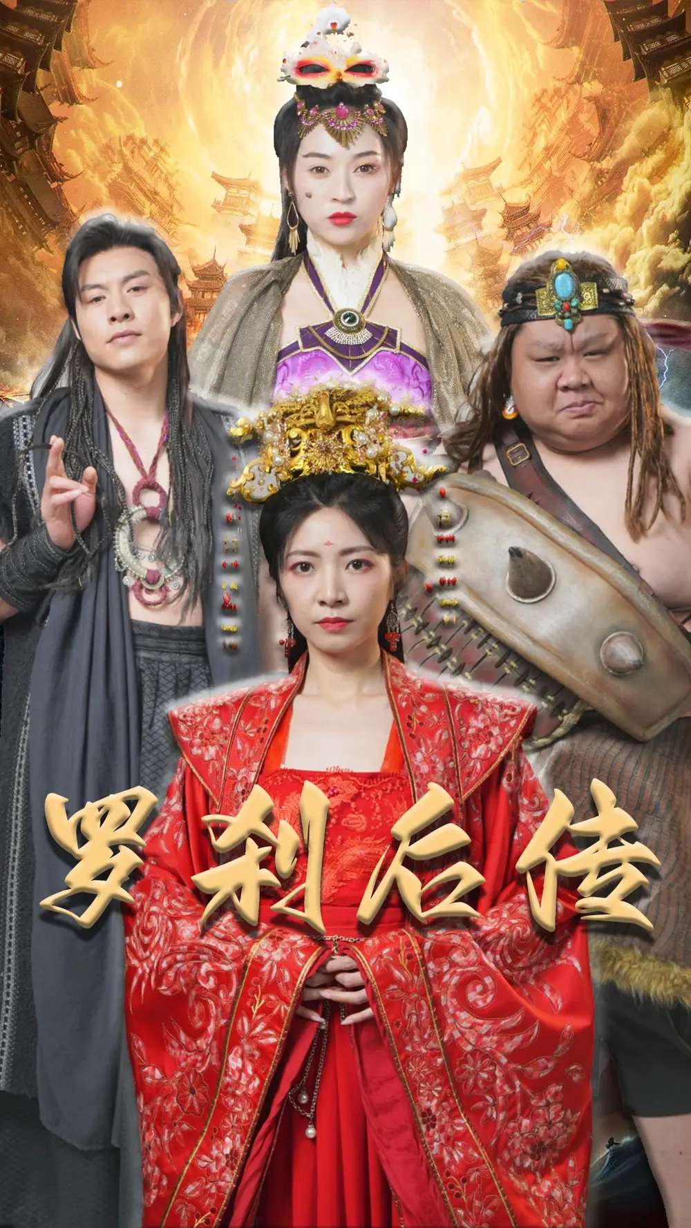 罗刹后传&神笔马良(86集)