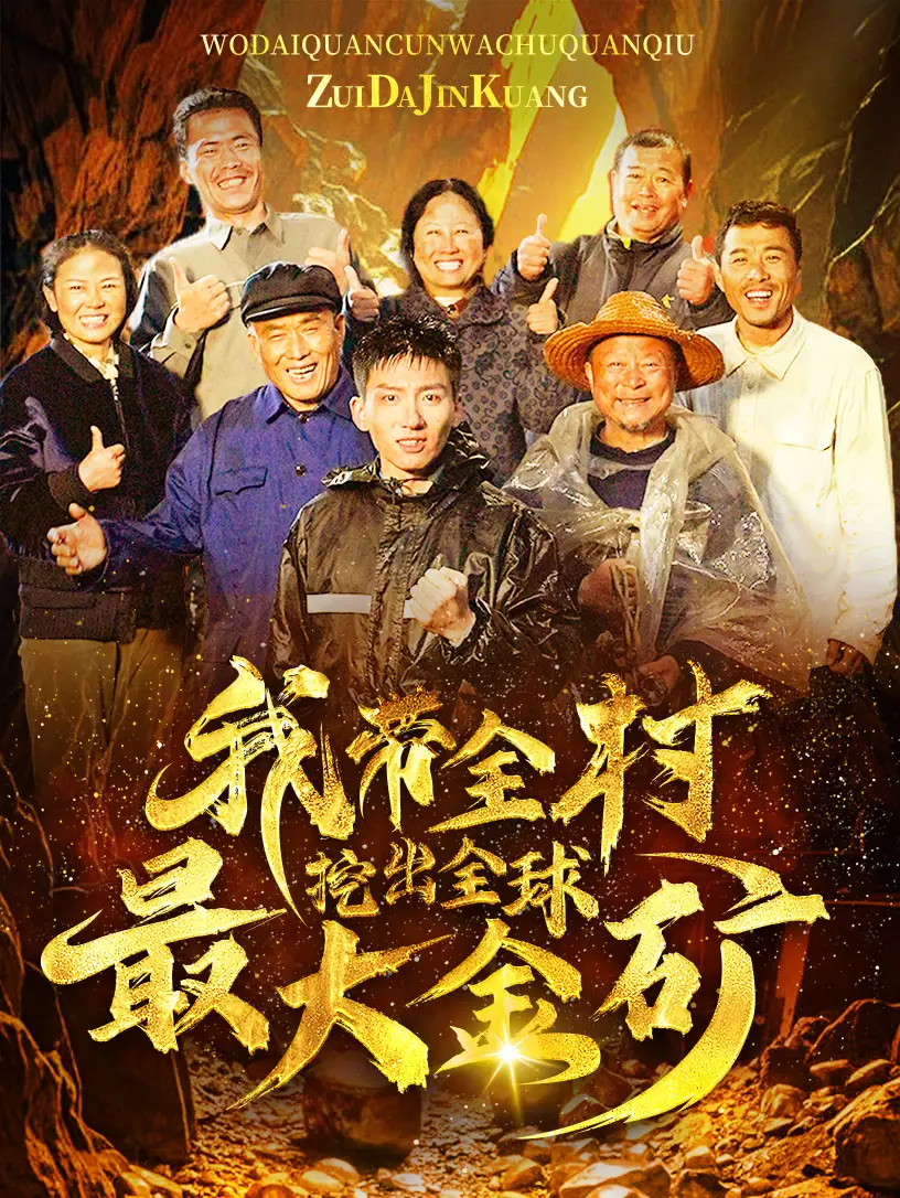 我带全村挖出全球最大金矿(68集)