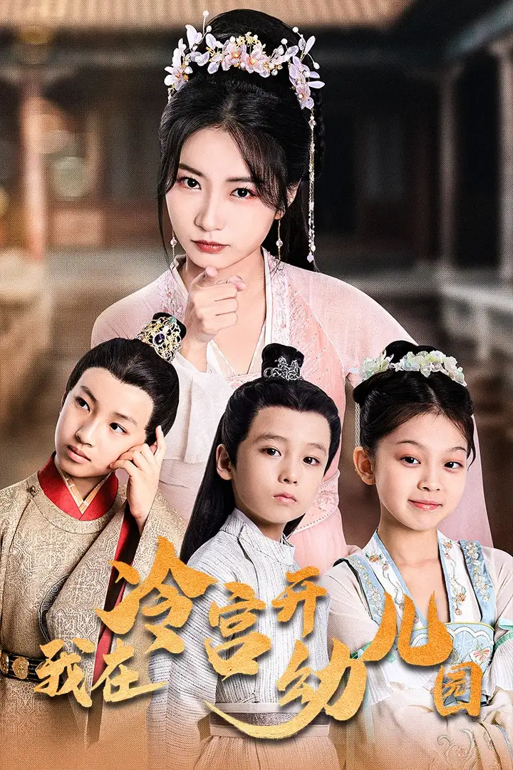 我在冷宫开幼儿园(51集)魏琳儒