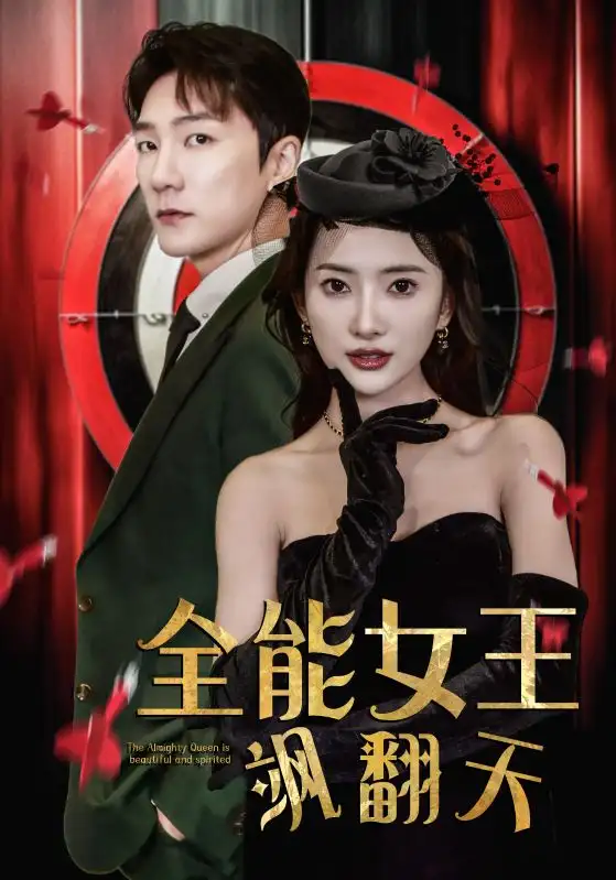 全能女王飒翻天(101集)可凡