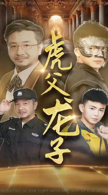 虎父龙子(60集)刘峰硕&李可馨