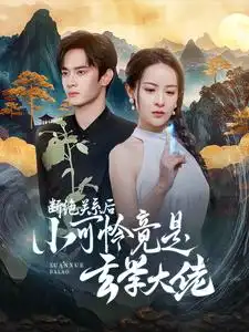 断绝关系后小可怜竟是玄学大佬(74集)陈冠峰&王蔼玲