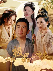山村极品小神农(90集)