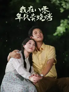 我在八零年代卖烧烤&重生82,还让我娶姐姐,疯了吧(67集)